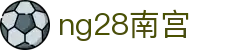 ng28(南宫)相信品牌的力量